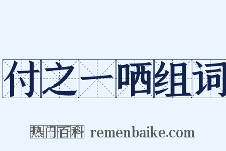 付之一哂组词是什么意思的图片